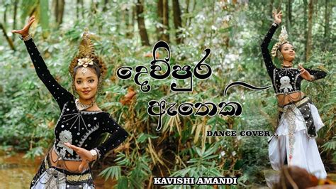 දෙව්පුර ඇතෙකි ගජගා Dewpura Atheki Gajaga Chords Chordify