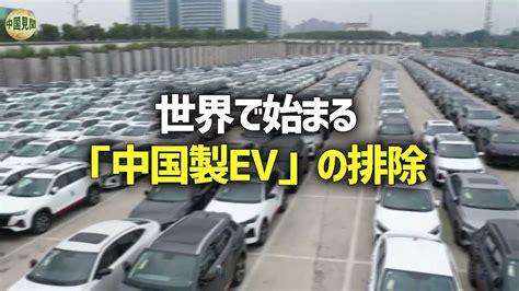 低価格の中国製ev車が世界へ押し寄せ 各国で輸入関税の引き上げで対抗 Youtube