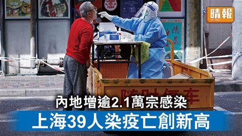 新冠肺炎｜內地增逾21萬宗感染 上海39人染疫亡創新高 晴報 時事 要聞 D220424