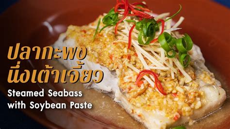 ปลากะพงนึ่งเต้าเจี้ยว Steamed Seabass With Soybean Paste ตามสั่ง กับข้าว Youtube