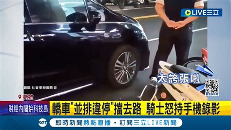 轎車並排違停擋去路 騎士怒持手機錄影 駕駛買便當並排擋路 與騎士對峙僵持｜記者 陳俞安 徐士庭｜【live大現場】20240416｜三立新聞台 Youtube