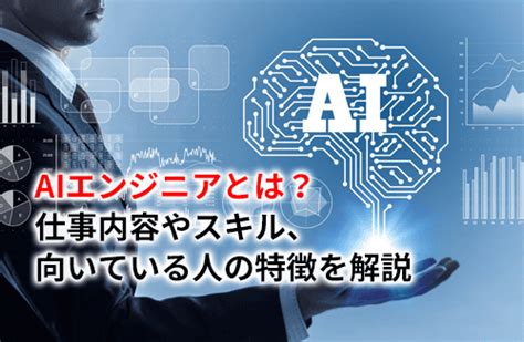 Aiエンジニアとは、仕事内容やスキル、向いている人の特徴を解説 Ai資格ナビ（ai資格の合格を徹底サポート）