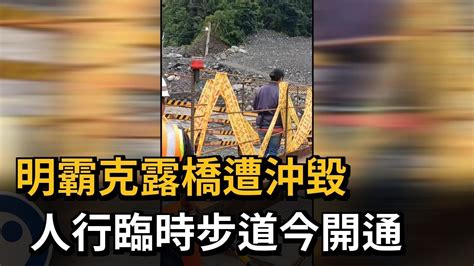 明霸克露橋遭沖毀 人行臨時步道今開通－民視新聞 Youtube