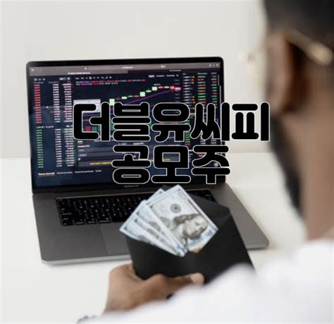 2022년 9월 공모주 일정 더블유씨피 공모주 수요예측 주가 전망 Wcp 네이버 블로그