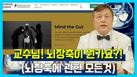 닥터소확행 35화 뇌장축에 대해서 Brain Gut Axis Youtube