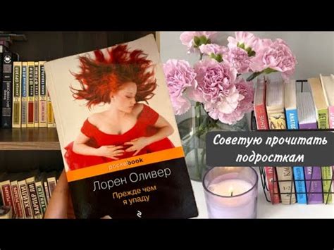 Книга Лорен Оливер «Прежде чем я упаду» | кратко о сюжете и мои ...
