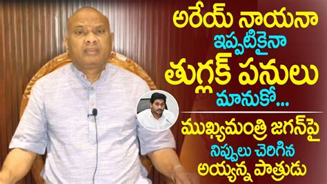 Ex Minister Ayyanna Patrudu Sensational Comments On Ap Cm Ys Jagan