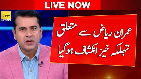 News Urdu Live Important Reveals In Journalist Imran Riaz Khan