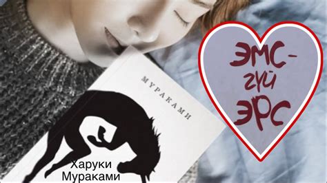 Эмсгүй эрс. Харуки Мураками - YouTube