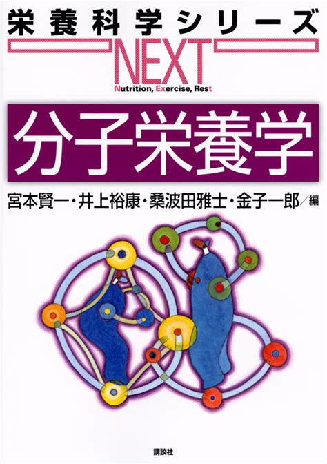 栄養科学シリーズnext 書籍情報 株式会社 講談社サイエンティフィク