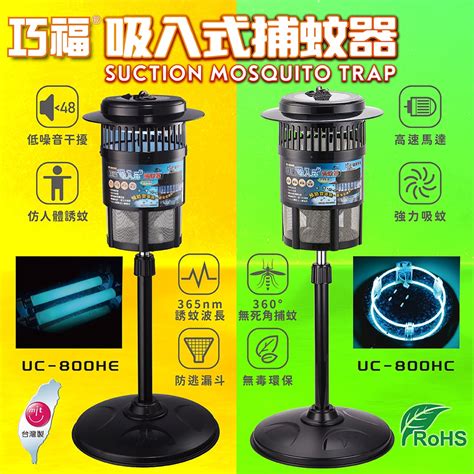 巧福吸入式捕蚊器 小台 Uc 800he 及 Uc 800hc環形燈管款 蝦皮購物