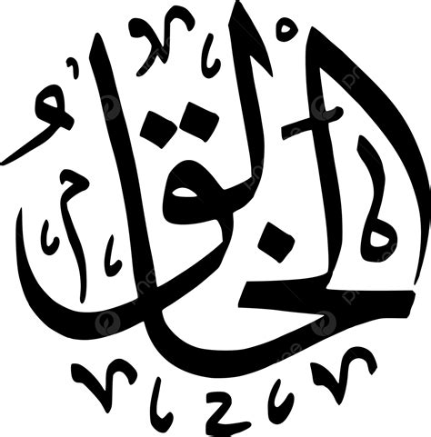 Asmaul Husna N Mero Al Khooliq Vector Png Asmaul Husna Caligraf A