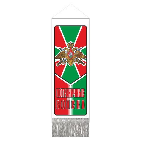 вымпел с бахромой малый "Пограничные войска", 170х50мм, пластик ...