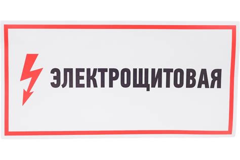 Наклейка знак электробезопасности Электрощитовая REXANT 150x300 мм 5 шт ...