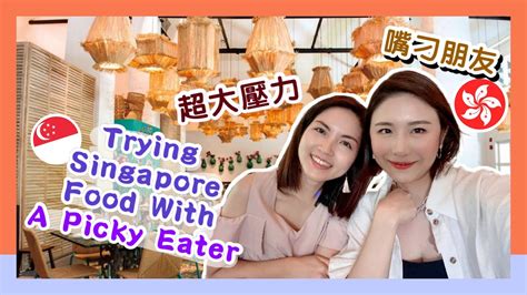 Can Singapore Food Satisfy My Picky Friend 從平民食物吃至米其林餐廳 朋友滿足嗎The