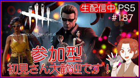 【参加型】dead By Daylight ご参加大歓迎です！【dbd初心者 Ps5版】 187 │ デットバイデイライト（dbd）まとめ｜攻略、キラー、コードの動画