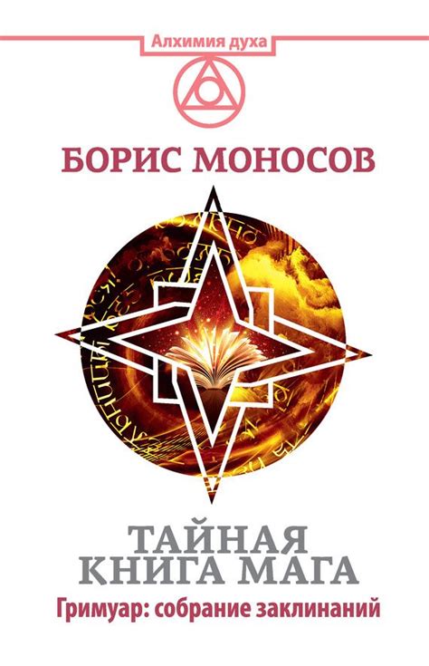 Тайная книга мага. Гримуар: собрание заклинаний.Автор:Борис Моносов.Эту ...