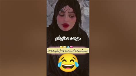 وقتی میگن به کی رفتی انقدر سلیطه ای😂😂 Youtube