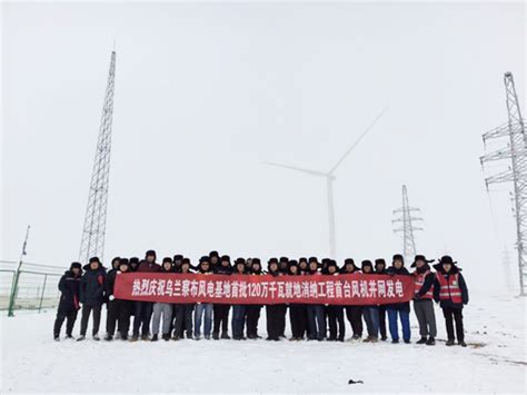 中国电力建设集团 火电建设 山东电建三公司乌兰察布风电基地红格尔第四风电场首台风机并网发电