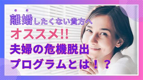 【離婚の危機】夫婦の危機脱出プログラムとは？？ Youtube