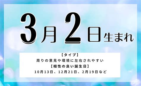 3月2日生まれの人の特徴と性格・相性の良い 悪い誕生日の人 Uranaru