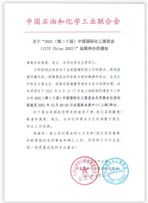 关于“2021（第二十届）中国国际化工展览会icif China”延期举办的通知