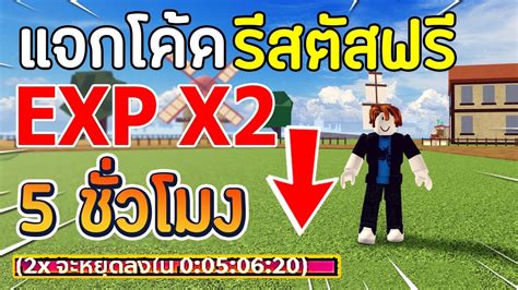 Roblox Blox Fruits แจกโคด EXP x2 อพเดทลาสดทยงใชได โคดรสเต