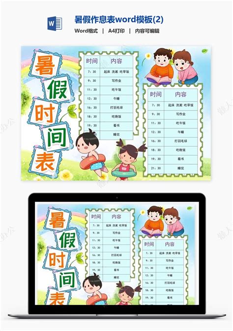 暑假作息表word模板 2 免费下载 懒人办公