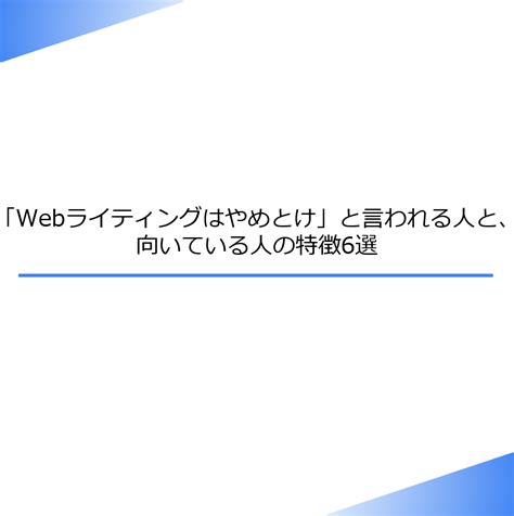 「webライティングはやめとけ」と言われる人と、向いている人の特徴6選 マーケウィルblog