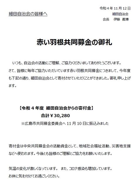 赤い羽根共同募金の御礼 細田自治会