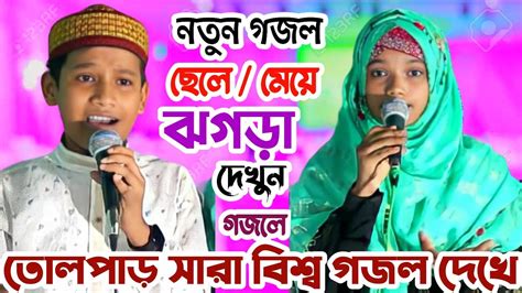 রমজান এলো ঝগড়া শুরু হল মা বেটা তুমুল ঝগড়া নতুন গজল ২০২৩ আনিসা পারভীন