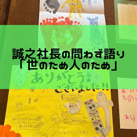 誠之社長の問わず語り【44話】世のため人のため｜中日コプロ株式会社