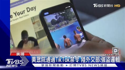 美眾院通過tiktok禁令 陸外交部 強盜邏輯｜tvbs新聞 Tvbsnews01 Youtube