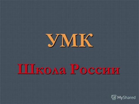 Презентация на тему: "УМК Школа России. Муниципальное ...