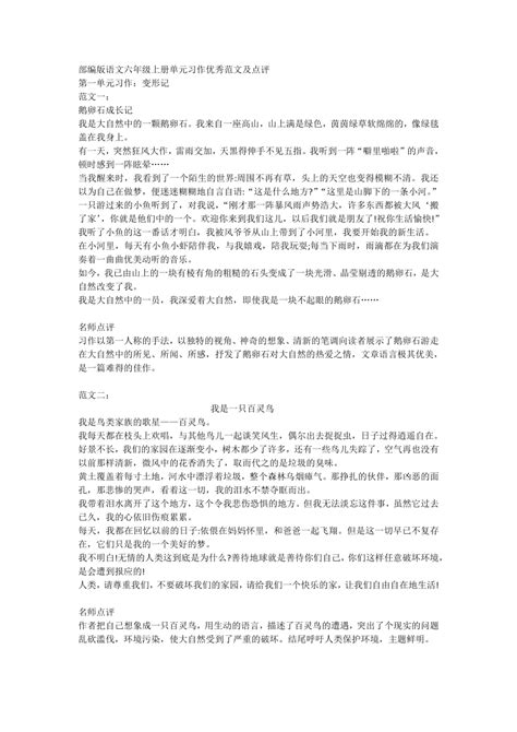 部编版语文六年级上册第一单元习作：变形范文 21世纪教育网 二一教育