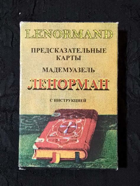 Предсказательные карты мадемуазель Ленорман - "AFAT"