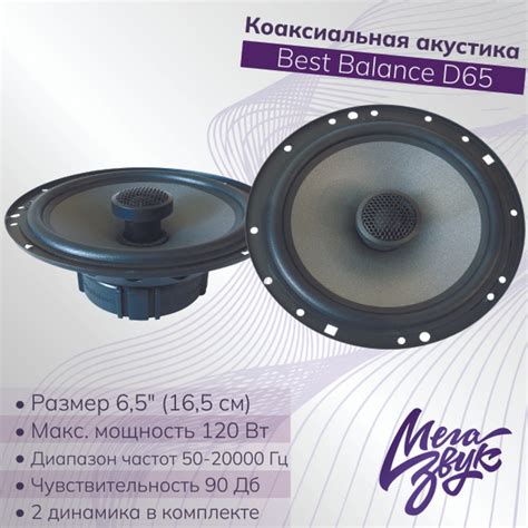 Коаксиальная акустика,колонки для машины Best Balance D65 6,5" (16,5 см ...