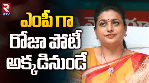 Minister Roja Contest As Mp In 2024 Elections ఎంపీ గా రోజా పోటీ