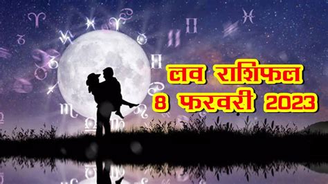 Aaj Ka Love Rashifal 08 February 2023 Love Horoscope Today In Hindi