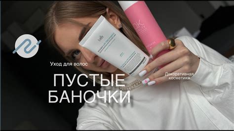 ПУСТЫЕ БАНОЧКИ | Декоративная косметика | Уход для волос - YouTube