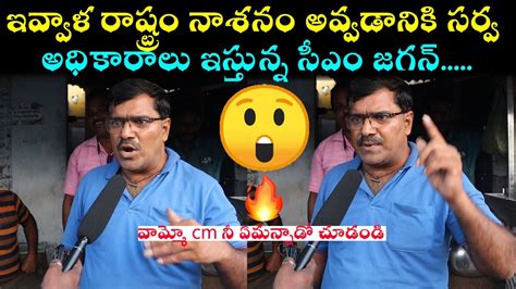 వమమ cm న ఏమననడ చడడ Common Man Fire On Ys Jagan Ruling