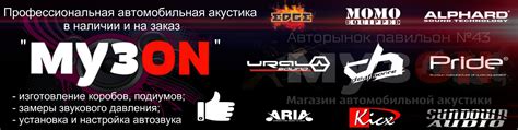 Магазин автомобильной акустики "музON" | Авторынок павильон №43 Продажа ...