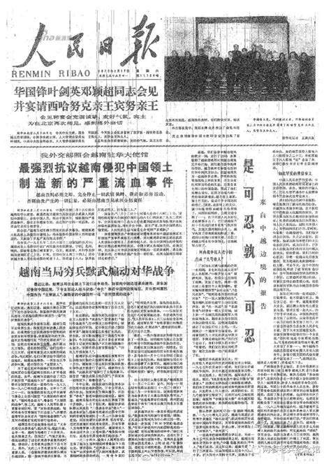 1979年2月17日人民日报《是可忍，孰不可忍》凤凰网