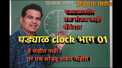 घडयळ Clock भग01mpscपलस भरतGhadyal tricks Ghadyal math