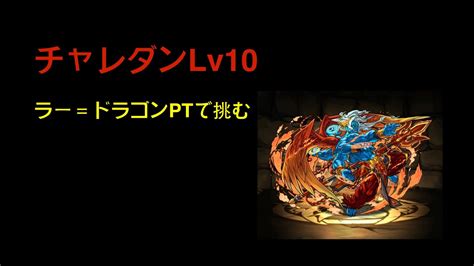 パズドラ【第20回チャレンジダンジョンlv10】ラー＝ドラゴンpt Youtube