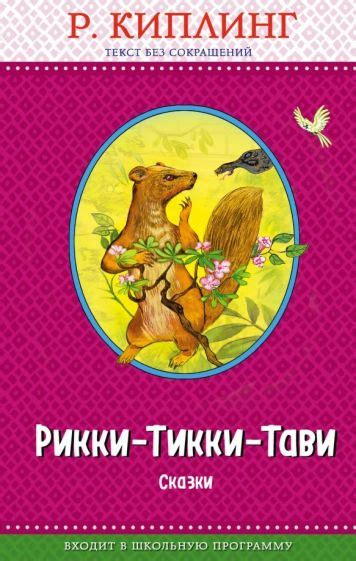 Книга: "Рикки-Тикки-Тави. Сказки" - Редьярд Киплинг. Купить книгу ...