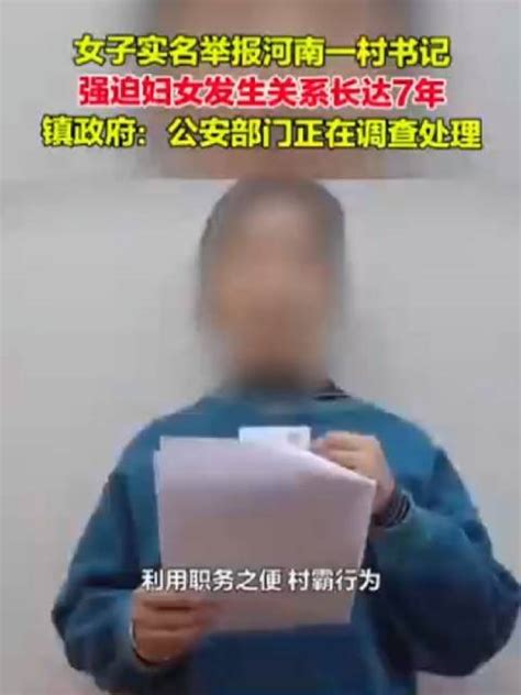 长达7年！女子实名举报被村支书强迫发生关系新浪新闻