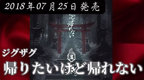 真天地開闢集団 ジグザグ／帰りたいけど帰れない【v系】【高音質】 Youtube