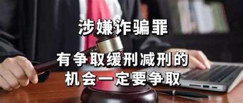 涉嫌诈骗罪 有争取缓刑减刑的机会一定要争取 知乎