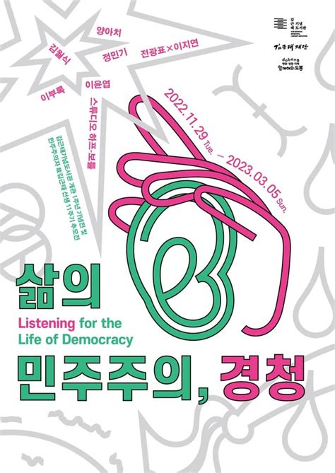 김근태기념도서관 개관 1주년 기념 및 故 김근태 선생 11주기 추모 ‘삶의 민주주의 경청展